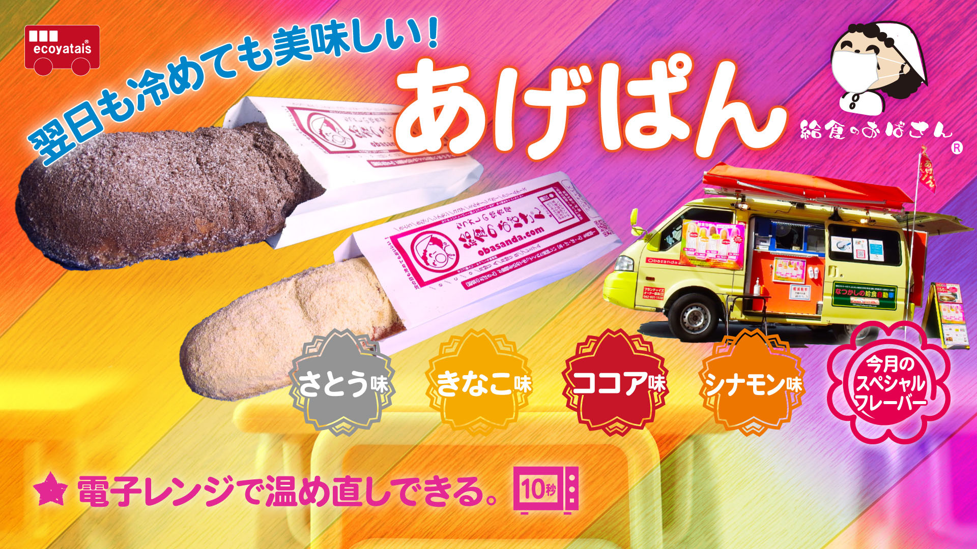 あげぱん屋 給食のおばさんの事業詳細 Fcオーナーズ