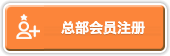 总部会员注册