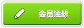 注册会员